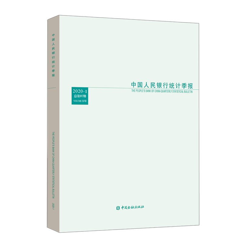 中国人民银行统计季报2020-1 中国人民银行调查统计司编 著 经济理论、法规 经管、励志 中国金融出版社 图书