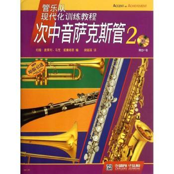 次中音萨克斯管:2 约翰·奥莱利(John O Reilly)，马克·威廉姆斯(Mark William)编 9787552302295 新华书店正版