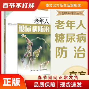 老年人糖尿病防治 刘佩文 湖北科学技术出版社 新华书店正版