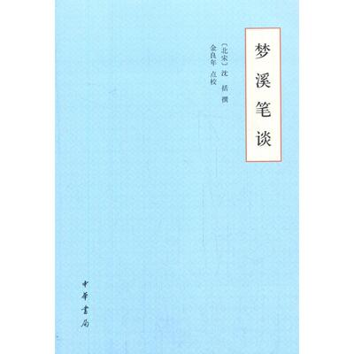 梦溪笔谈 [北宋] 沈括 著，金良年 校 中华书局 新华书店正版