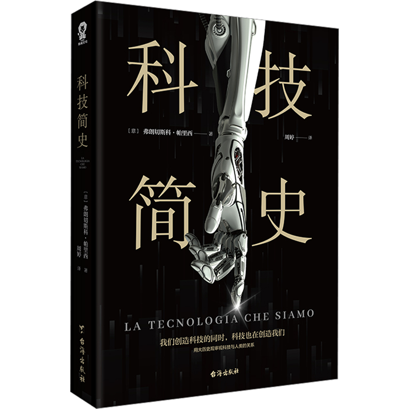 科技简史 (意)弗朗切斯科·帕里西 著 周婷 译 科技综合 生活 台海出版社 图书