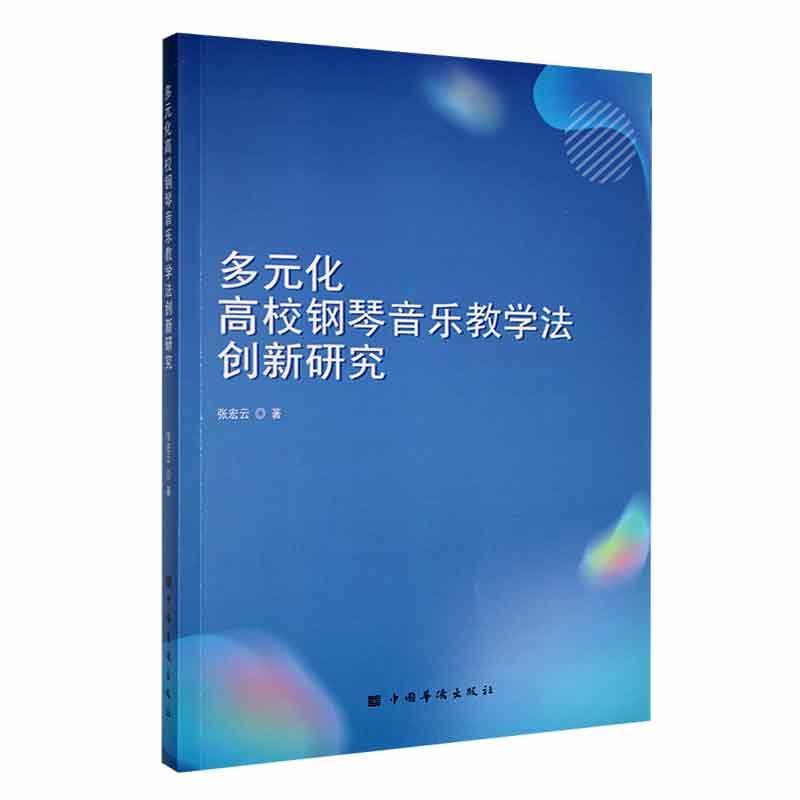 书籍正版多元化高校钢琴音乐教学法创新研究张宏云中国华侨出版社艺术 9787511388575