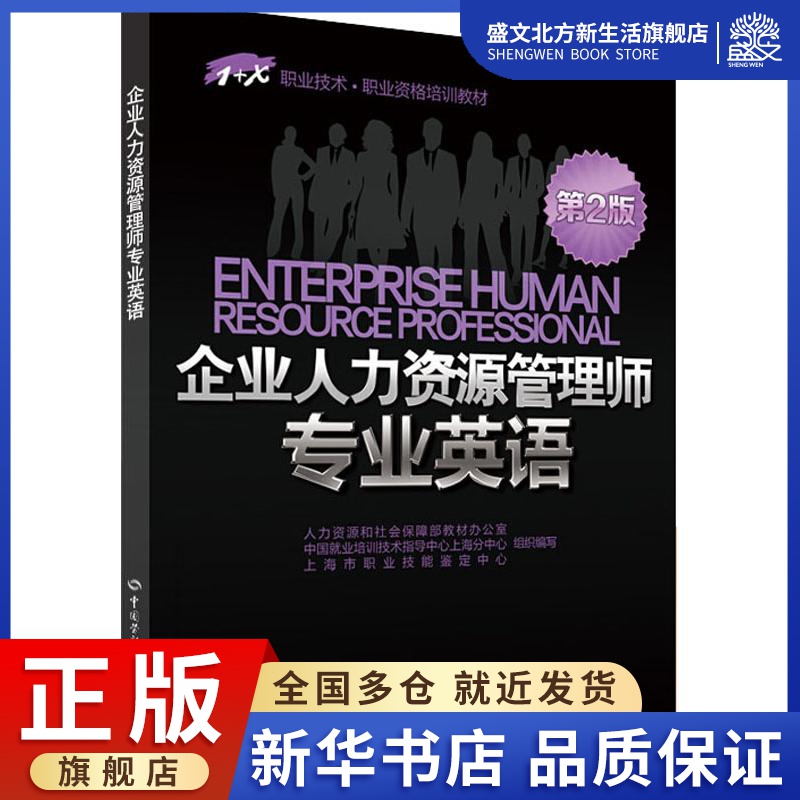 企业人力资源管理师专业英语 第2版 上海市职业技能鉴定中心 组织编写 著 人力资源和社会保障部教材办公室 等 编 职业培训教材