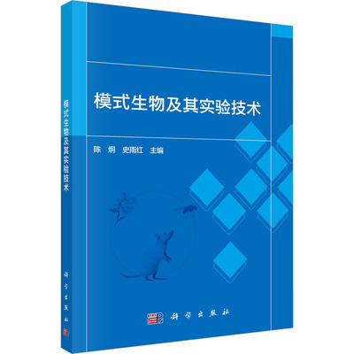 模式生物及其实验技术：陈炯,史红雨 编 大中专理科农林牧渔 大中专 科学出版社 图书