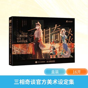 三相奇谈官方美术设定集美术作品