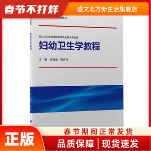 妇幼卫生学教程 王海俊，陶芳标主编 北京大学医学出版社有限公司 新华书店正版