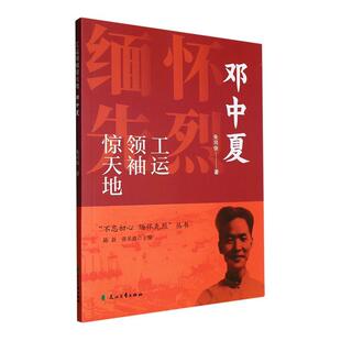 书籍正版 工惊天地:邓中夏 朱司俊 花山文艺出版社 文学 9787551160384