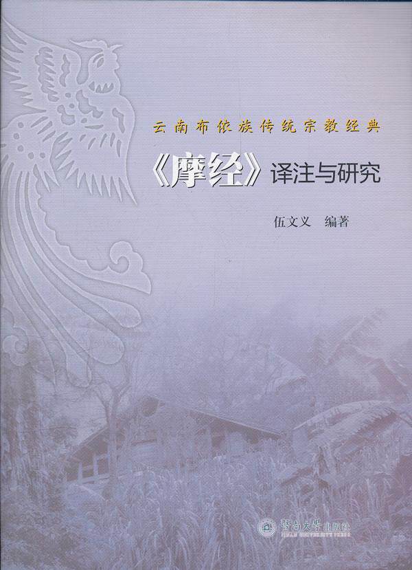 书籍正版 云南布依族传统经典《摩经》译注与研究 伍文义 暨南大学