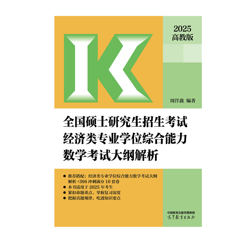 全国硕士招生经济类专业综合能力数学大纲解析 周洋鑫, 编著 9787040628357 新华书店正版