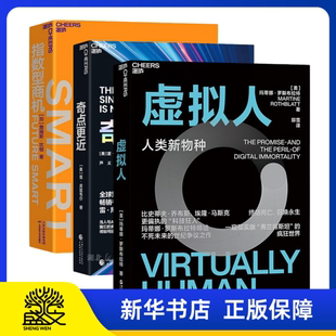 虚拟人+奇点更近+指数型商机 人类新物种 偏执的“科技狂人”玛蒂娜·罗斯布拉特缔造永生虚拟人的世纪争议之作 科技人工智能
