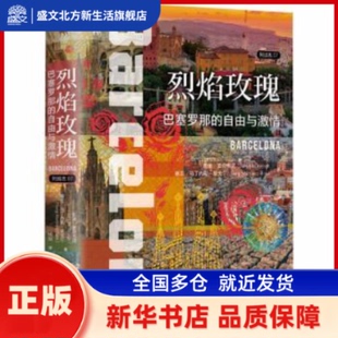 烈焰玫瑰:巴塞罗那的自由与激情 加里·麦克多诺(Gary McDonogh)，塞吉·马丁内斯-里戈尔(Sergi Martínez-Rigol)著