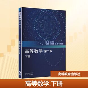 高等数学.下册第2版大中专文科数理化