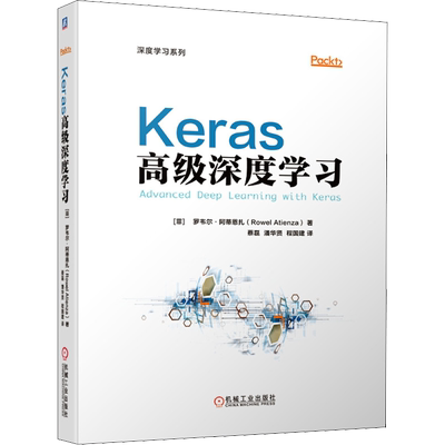 Keras高级深度学习 (菲)罗韦尔·阿蒂恩扎(Rowel Atienza) 著 蔡磊,潘华贤,程国建 译 人工智能 专业科技 机械工业出版社