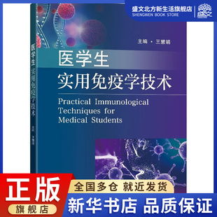 医学生实用免疫学技术 王慧娟 编 医学综合 生活 东南大学出版社 图书