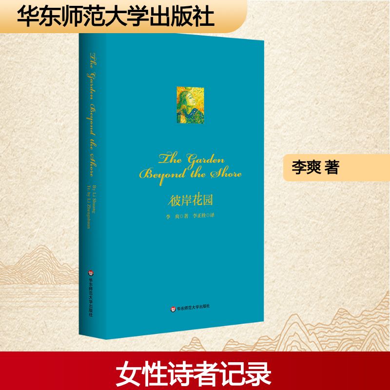 THE GARDEN BEYOND THE SHORE 彼岸花园诗歌