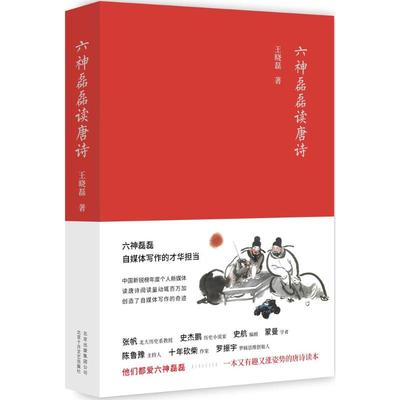 六神磊磊读唐诗 王晓磊 著 著 杂文 文学 北京十月文艺出版社 图书