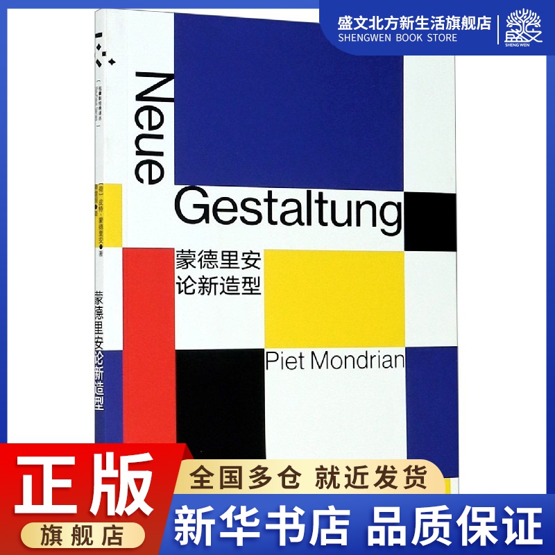 蒙德里安论新造型