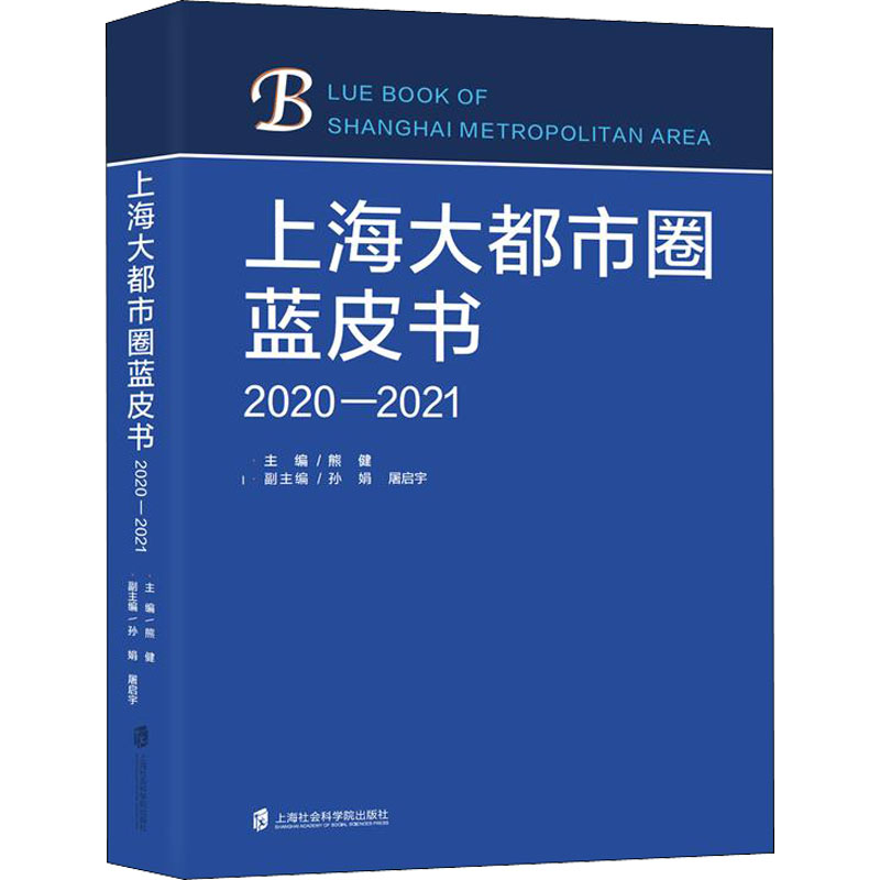 上海大都市圈蓝皮书 2020-2021 书籍/杂志/报纸 统计学 原图主图