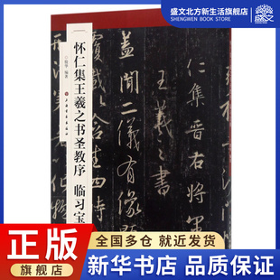 怀仁集王羲之书圣教序临习宝典