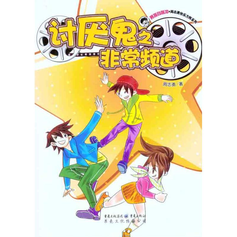 讨厌鬼之很好频道儿童文学