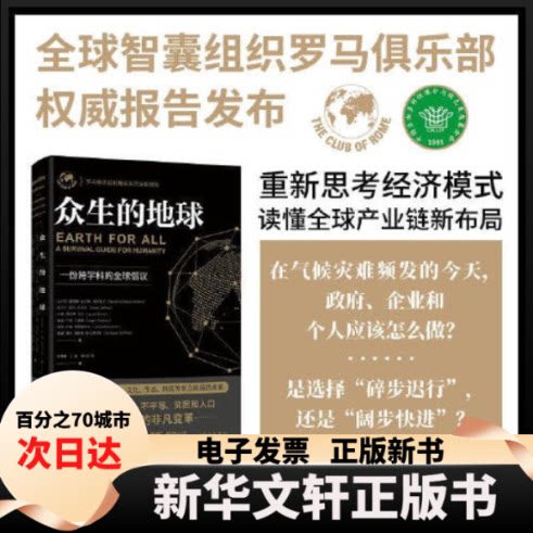 【新华书店】 众生的地球 [比利时]桑德琳·迪克森-德克勒夫（SandrineDixson-Declève） 中译出版社