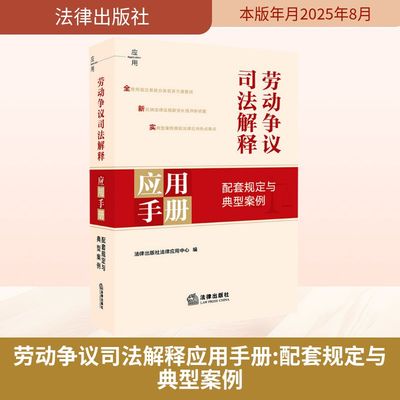 劳动争议司法解释应用手册 配套规定与典型案例法学理论