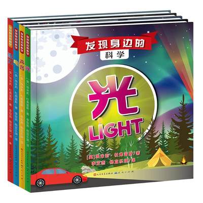 发现身边的科学(共4册)(精) (英)埃米莉·杜弗雷斯 著 李双燕//杨宜乐瑛 译 少儿科普 少儿 天天出版社 图书