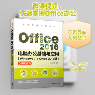 Office 2016电脑办公基础与应用(Windows 7+Office 2016版)(微课版) 文杰书院 著 操作系统 专业科技 清华大学出版社