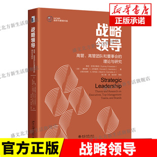 高管高管团队和董事会 理论与研究 北京大学出版 新华正版 社9787301335154 Finkelstein 战略领导 Sydney 悉尼·芬克尔斯坦