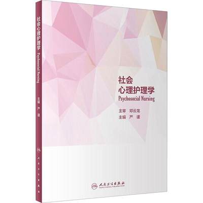 社会心理护理学 严谨 编 护理 生活 人民卫生出版社 图书