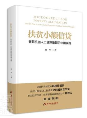 书籍正版 扶贫小额信贷:破解贫困人口贷款难题的中国实践:China's practice of solving  吴华 当代世界出版社 经济 9787509013465