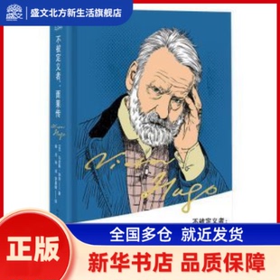 不被定义者:雨果传 (法)·加洛著 长江文艺出版社 新华书店正版