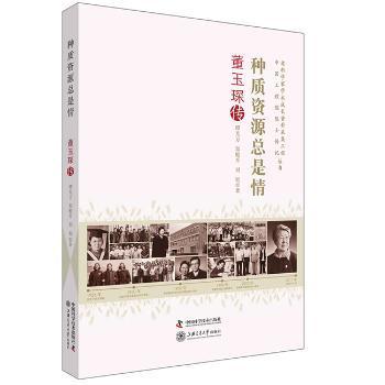 种质资源总是情:董玉琛传 谭光万,郑殿升,刘旭 9787504674517 新华书店正版