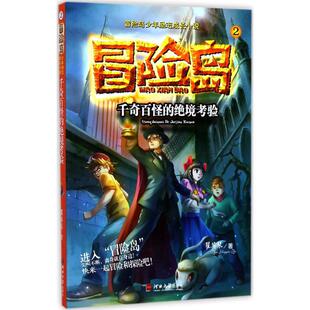 千奇百怪的绝境考验 翟英琴 河北大学出版社 新华书店正版