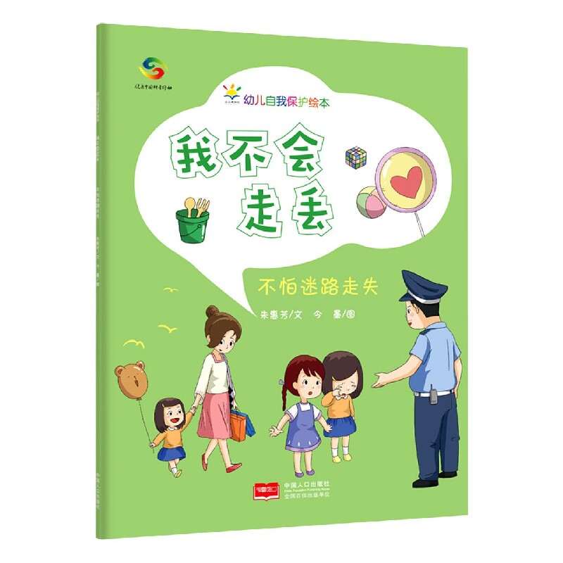我不会走丢:不怕迷路走失—幼儿自我保护绘本