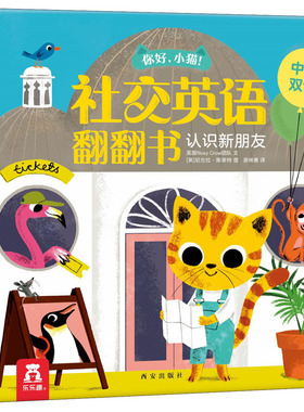 你好,小猫! 社交英语翻翻书 认识新朋友 英国Nosy Crow团队 著 原林惠 译 (英)尼古拉·斯莱特(Nicola Slater) 绘 少儿英语 少儿