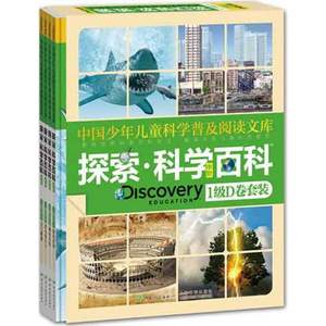 Discovery Education探索科学百科(中阶)1级D卷套装(4册)(澳)Weldon Owen著作学乐.译言译者少儿科普少儿广东教育出版社