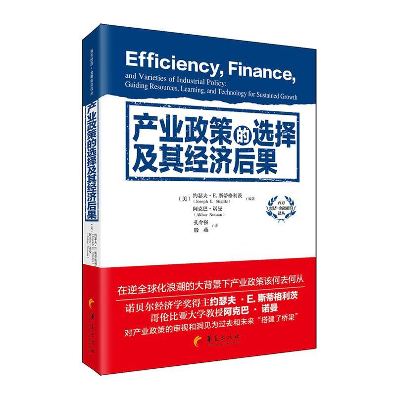 书籍正版 产业政策的选择及其经济后果 约瑟夫·斯蒂格利茨 华夏出版社有限公司 经济 9787522202709