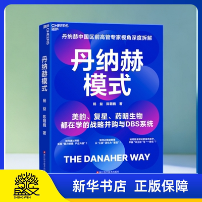 丹纳赫模式 丹纳赫中国区前高管专家视角深度拆解 美的、复星、药明生物都在学的战略并购与DBS系统
