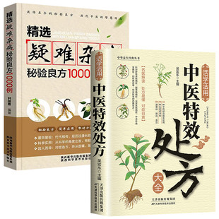 全2册 活学活用中医处方大全+精选疑难杂病秘验良方1000例 杂病辩病因病机方法外治法中医入门书籍大全 吴宏东