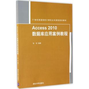 Access2010数据库应用案例教程大中专理科计算机