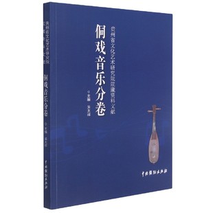 贵州省文化艺术研究院院藏资料文献 侗戏音乐分卷