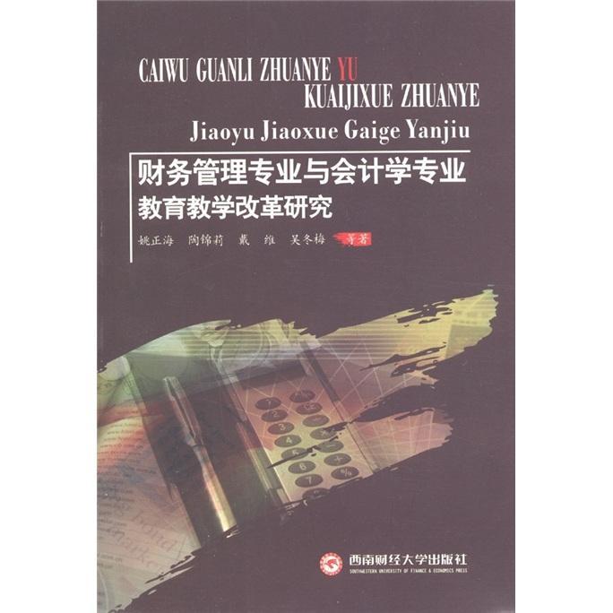 书籍正版 财务管理专业与会计学专业教育教学改革研究 姚正海等 西南财经大学出版社 经济 9787550404076