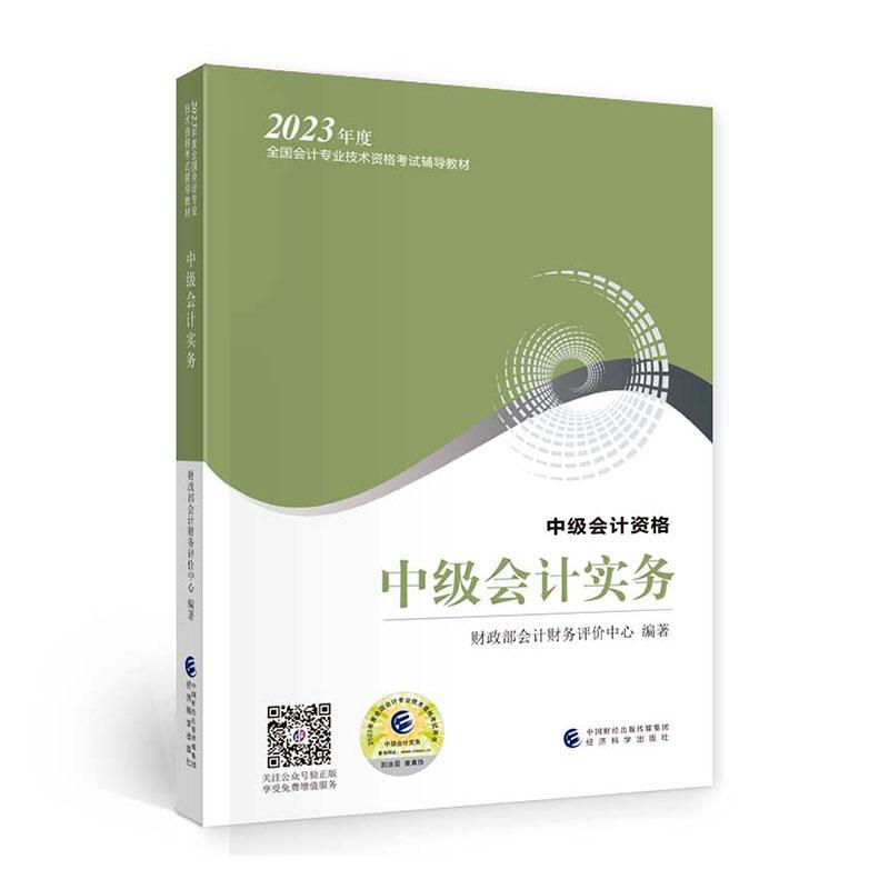 书籍正版 中级会计实务 会计财务评价中心 经济科学出版社 经济 9787521845037