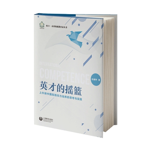 英才的摇篮 上外附中国际胜任力培养的思考与实践：杜越华 著 教学方法及理论 文教 上海教育出版社 图书