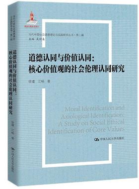 书籍正版 道德认同与价值认同:核心价值观的社会伦理认同研究:a study on soc 徐瑾 中国人民大学出版社 励志与成功 9787300315263