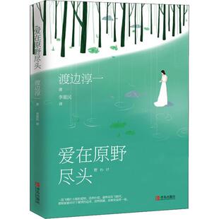 李重民 译 社 渡边淳一 图书 青岛出版 著 文学 爱在原野尽头 外国现当代文学