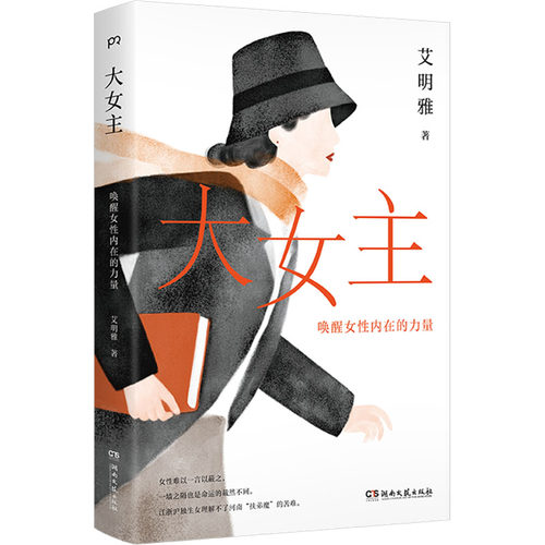 大女主：唤醒女性内在的力量散文