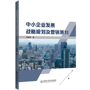 管理 書籍正版 9787566140739 社 哈爾濱工程大學(xué)出版 中小企業(yè)發(fā)展戰(zhàn)略規(guī)劃及營(yíng)銷策劃 劉錦秀