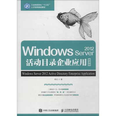 Windows Server2012活动目录企业应用 微课版 杨云 著 网络技术 专业科技 人民邮电出版社 9787115482952 图书